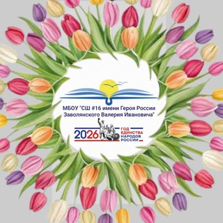 Логотип @school16zavety - 🌷МБОУ "СШ # 16 имени Героя России Заволянского Валерия Ивановича" (Хабаровский край, ОО)