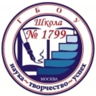 Логотип @school1799 - Школа 1799