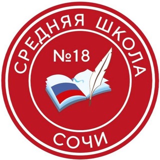 Логотип @school18_sochi - МОБУ СОШ N18 г.Сочи