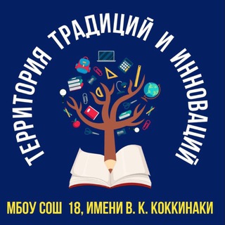 Логотип @school18nvrsk - МБОУ СОШ 18 г.Новороссийск