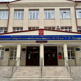 Логотип @school19derbent - МБОУ "СОШ №19" им. Г.И. Щедрина