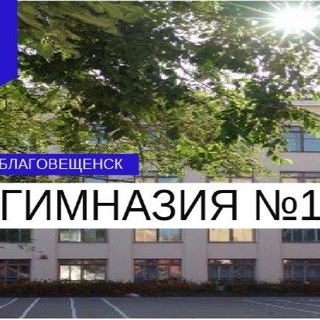 Логотип @school1_blg - МАОУ "Гимназия №1 г. Благовещенска"