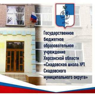 Логотип @school1_skadovsk - « Скадовская школа №1»