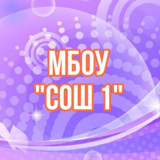 Логотип @school1adyg - МБОУ"СОШ1" г. Адыгейска
