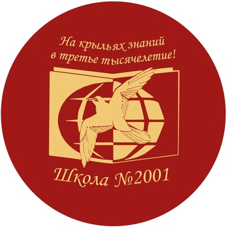 Логотип @school2001deti - Школа №2001 | Бирюлево Западное