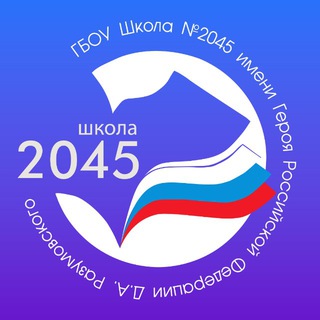 Логотип @school2045 - Школа № 2045 имени Героя Российской Федерации Д.А. Разумовского