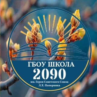 Логотип @school2090 - ГБОУ Школа 2090