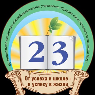 Логотип @school23gayduk - МАОУ СОШ №23 им.В.И.Георгиева ✍️