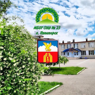 Логотип @school23pyatigorsk - Школа 23 г. Пятигорска