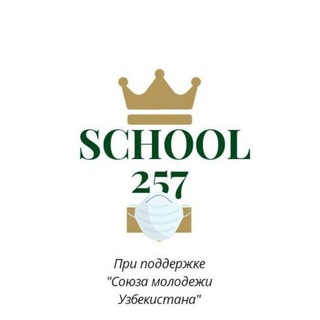 Логотип @school257tashkent - Школа №257