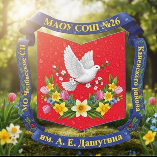 Логотип @school26_chelbasskaya - МАОУ СОШ № 26🎓🏫