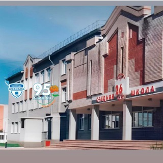 Логотип @school26abk - На 26 волне 📕🧑‍🏫👩‍🏫🏫