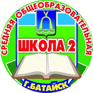Логотип @school2bataysk - МБОУ СОШ №2 г.Батайска