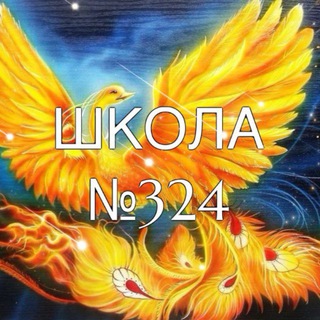 Логотип @school324 - ✨ ШКОЛА №324 "ЖАР-ПТИЦА" ✨