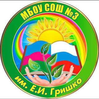 Логотип @school3grishko - МБОУ СОШ N 3 им. Е. И. Гришко ст. Старощербиновская