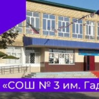 Логотип @school3kasp - МБОУ «СОШ3 им. Гаджибекова А.И»