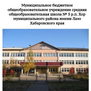 Логотип @school3khor - МБОУ СОШ 3 Хор