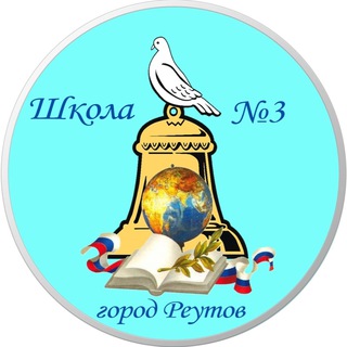 Логотип @school3reutov - МБОУ «СОШ N3» г.о. Реутов