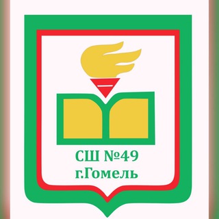 Логотип @school49gomel - Средняя школа №49 г.Гомеля