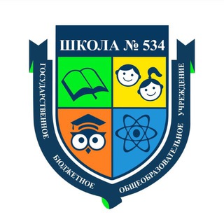 Логотип @school534moscow - Школа 534 Москва