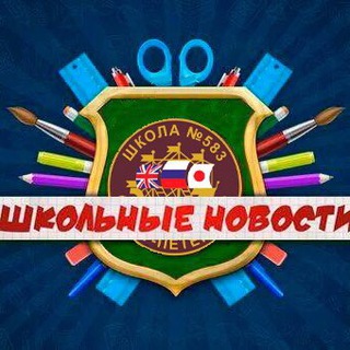 Логотип @school583school - БЛОГ НАШЕЙ ШКОЛЫ 5-8-3