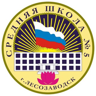 Логотип @school5les - МОБУ СОШ №5 ЛГО