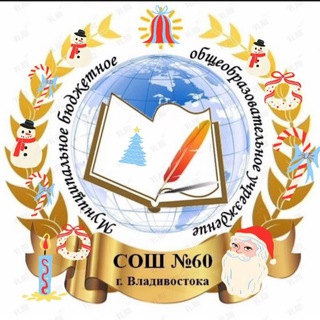 Логотип @school60vl - МБОУ «СОШ №60»👩‍🏫👨‍🏫