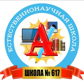 Логотип @school617 - Школа 617 Санкт-Петербург