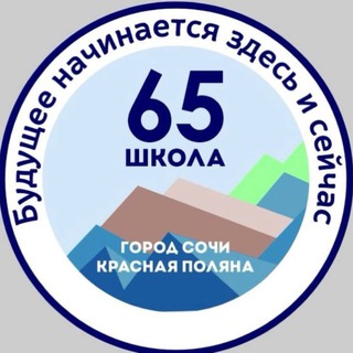 Логотип @school65sochi - МОБУ СОШ 65 им. Героя Советского Союза Турчинского А.П.