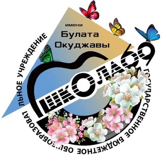 Логотип @school69_aktiv - Школа 69 им. Б.Ш.Окуджавы