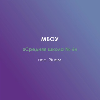 Логотип @school6_enem - МБОУ «СШ № 6» п. Энем