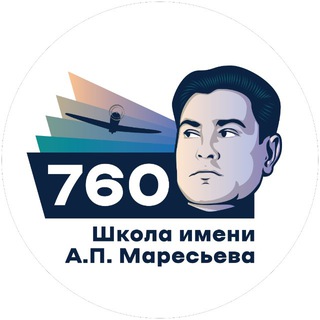 Логотип @school760news - Школа №760 им. А. П. Маресьева 🏫