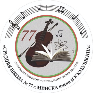 Логотип @school77minsk - ГУО «Средняя школа № 77 г. Минска имени И.К.Кабушкина»