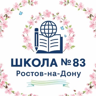 Логотип @school83rnd - МБОУ «Школа № 83»