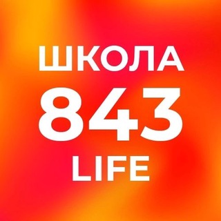 Логотип @school843 - Школа 843
