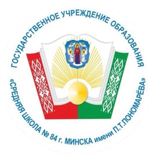 Логотип @school84minsk - Средняя школа №84 г.Минска имени П.Т. Пономарева