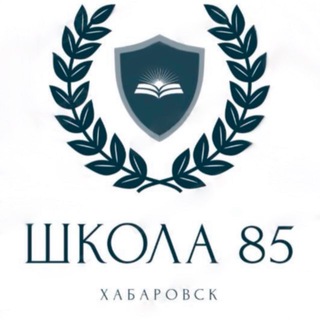 Логотип @school85khv - АКТУАЛЬНОЕ и ПОЛЕЗНОЕ (ученикам и их родителям)