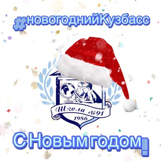 Логотип @school91kem - МБОУ «СОШ 91»