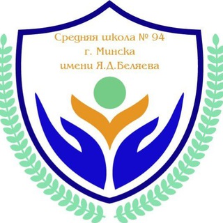 Логотип @school94pomogy - #ЯпоМОГУ-СШ 94 имени Я.Д.Беляева