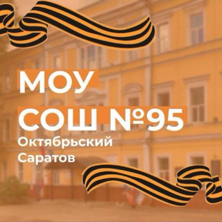 Логотип @school95sar - МОУ «СОШ №95 с УИОП»