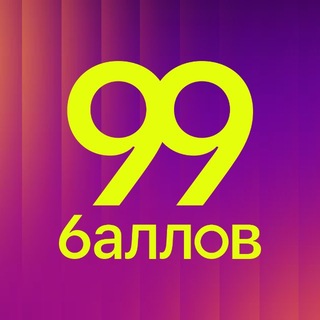 Логотип @school99ballov - 99 БАЛЛОВ | Подготовка к ЕГЭ и ОГЭ