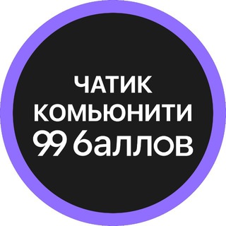 Логотип @school99chat - Чатик | 99 БАЛЛОВ