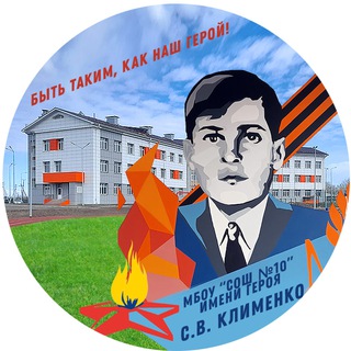 Логотип @school_10_zima - МБОУ "СОШ 10"
