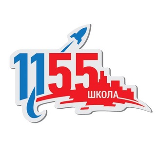 Логотип @school_1155 - Школа №1155 🚀