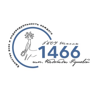 Логотип @school_1466_msk - Школа №1466 им.Надежды Рушевой