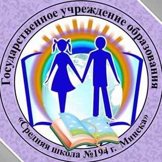 Логотип @school_194 - ГУО "Средняя школа №194 г. Минска имени В. С. Гризодубовой"📚