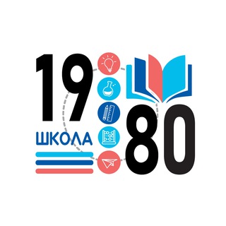Логотип @school_1980 - Школа 1980 официальный канал