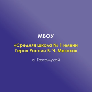 Логотип @school_1_takhtamukai - МБОУ "СШ1 им.Героя России В.Ч Мезоха "