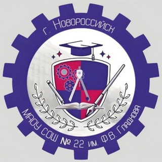 Логотип @school_22_nvrs - МАОУ СОШ № 22 им. Ф.В. Гладкова