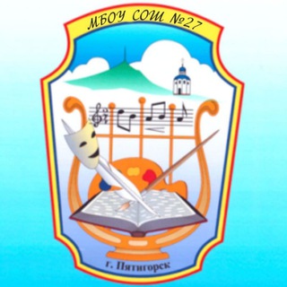 Логотип @school_27_pyatigorsk - МБОУ СОШ 27